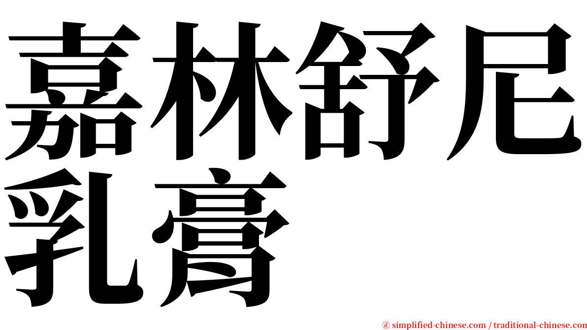 嘉林舒尼乳膏 serif font