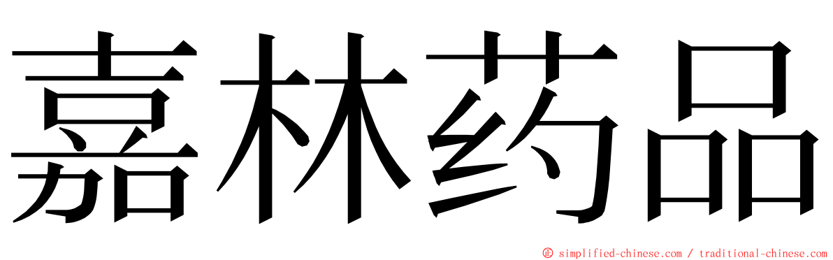 嘉林药品 ming font