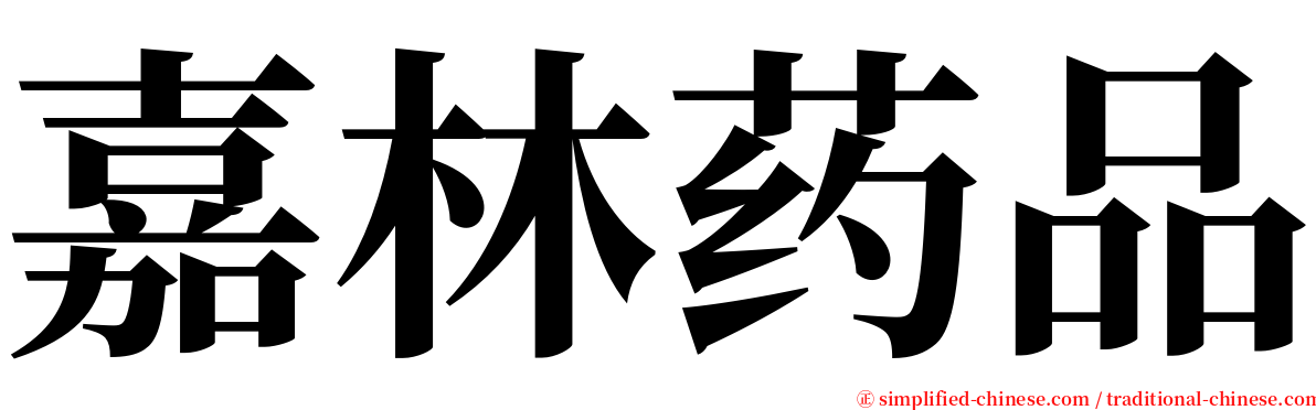 嘉林药品 serif font