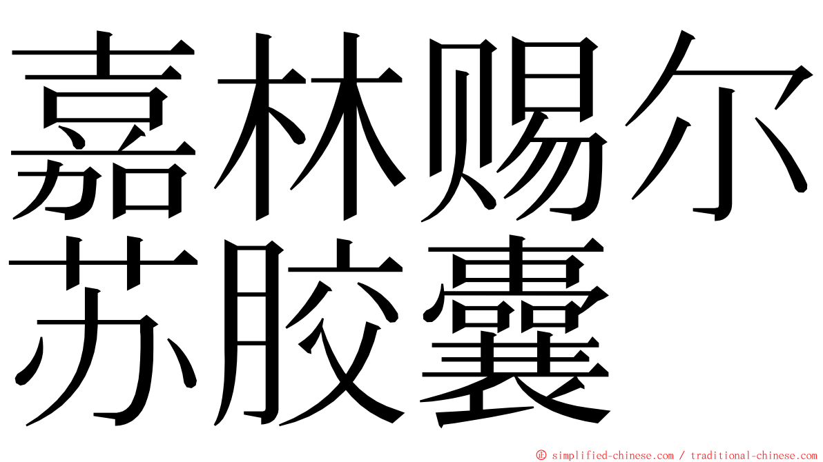 嘉林赐尔苏胶囊 ming font