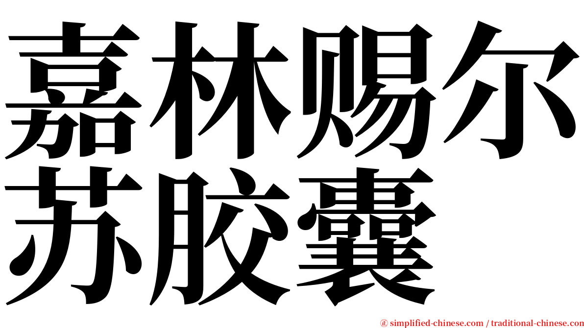 嘉林赐尔苏胶囊 serif font