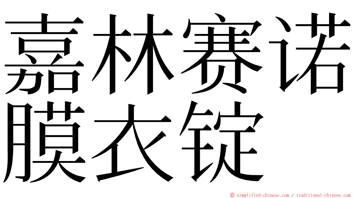 嘉林赛诺膜衣锭 ming font