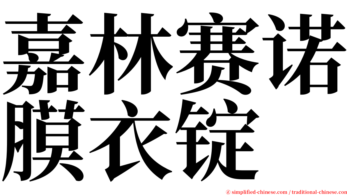 嘉林赛诺膜衣锭 serif font