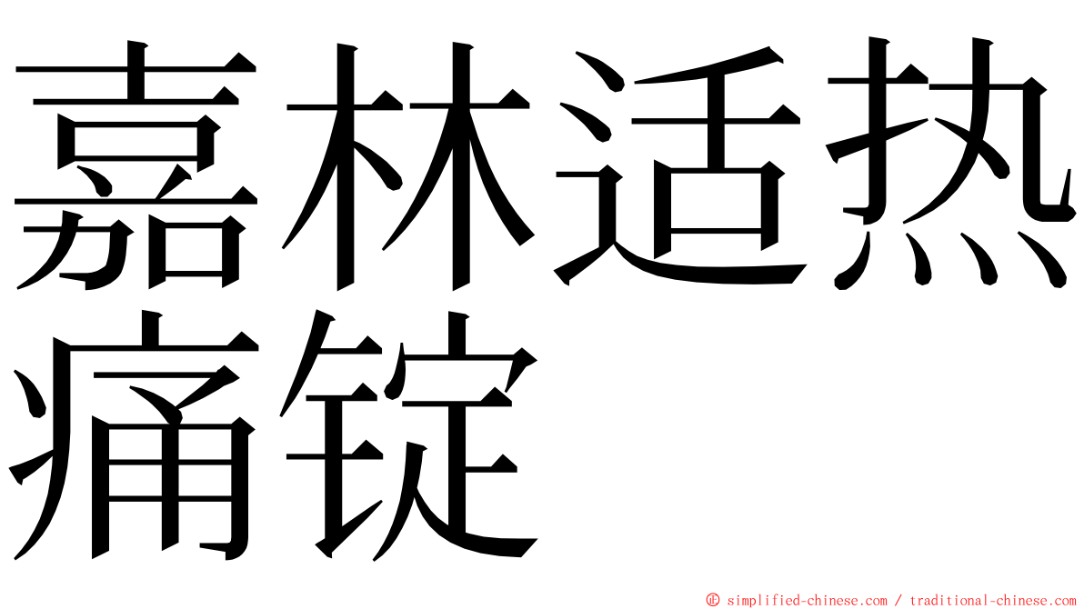 嘉林适热痛锭 ming font