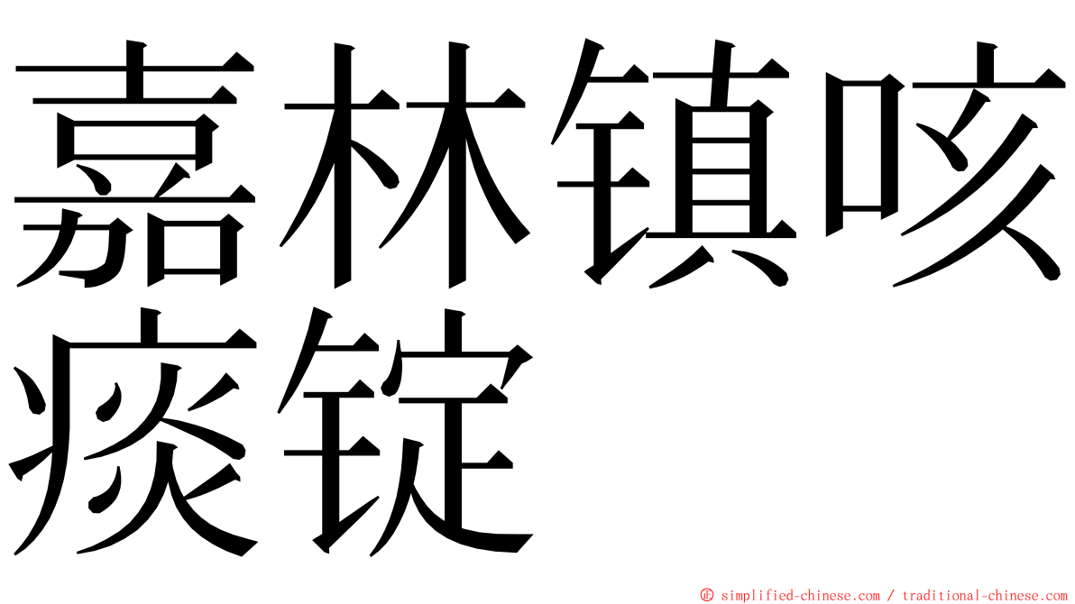 嘉林镇咳痰锭 ming font