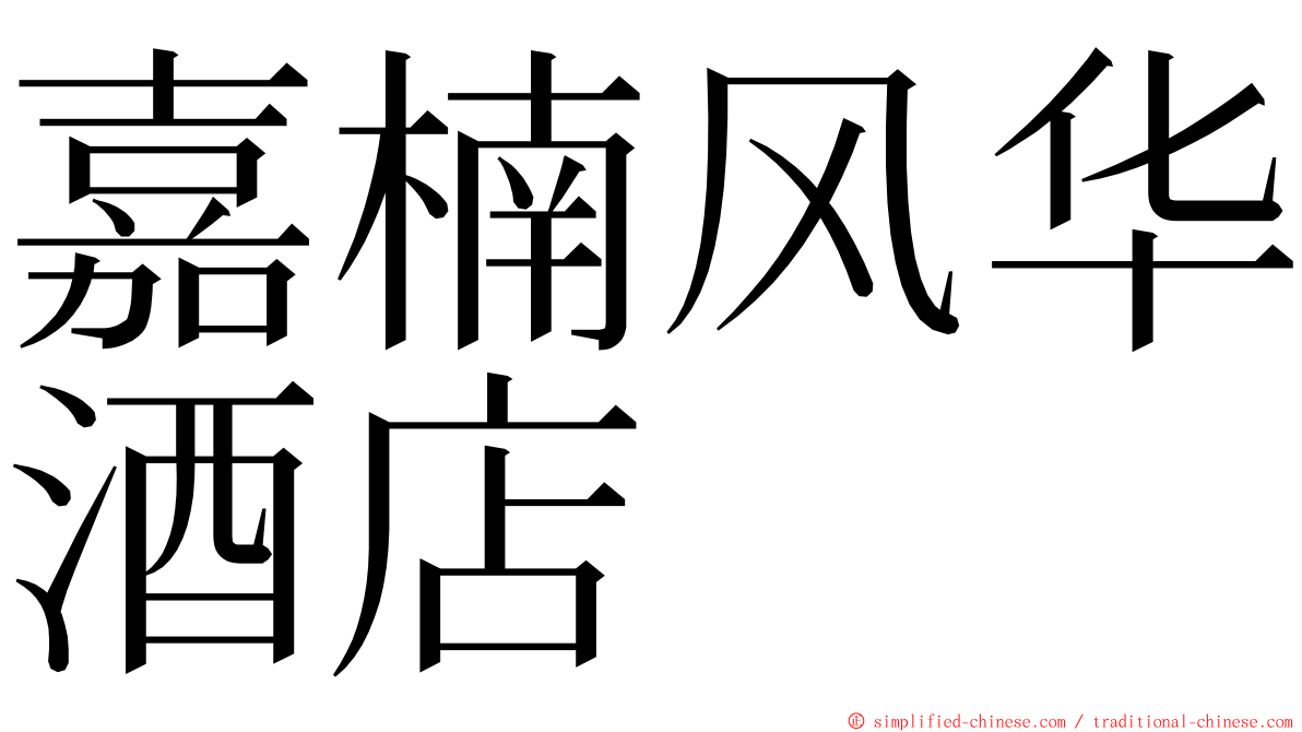 嘉楠风华酒店 ming font