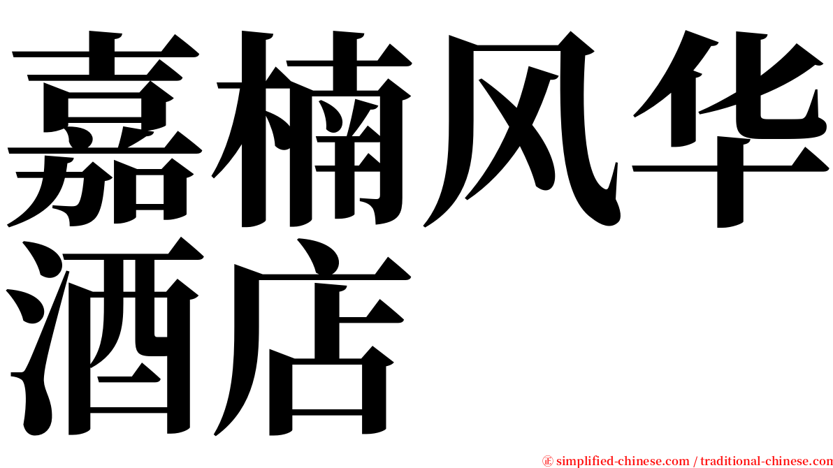 嘉楠风华酒店 serif font