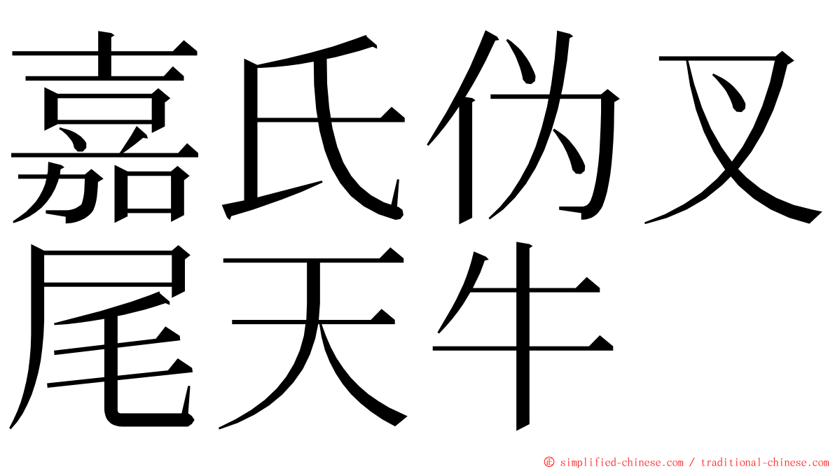 嘉氏伪叉尾天牛 ming font