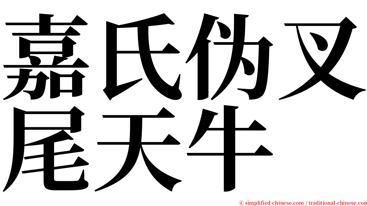 嘉氏伪叉尾天牛 serif font