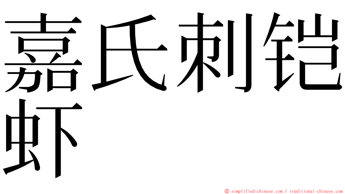 嘉氏刺铠虾 ming font