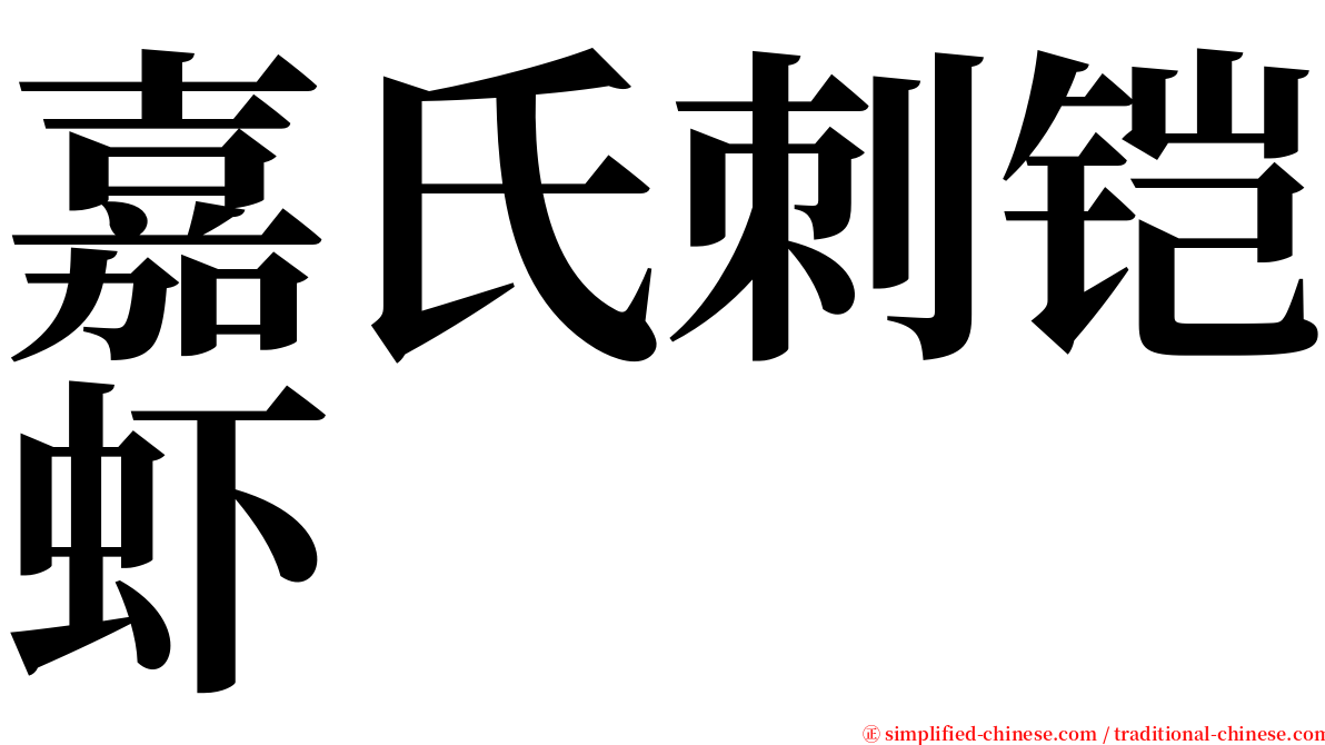 嘉氏刺铠虾 serif font