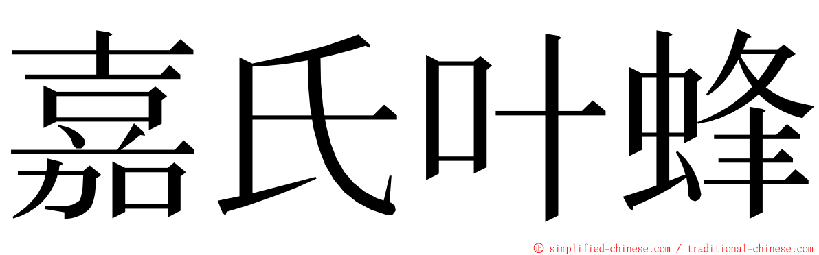 嘉氏叶蜂 ming font