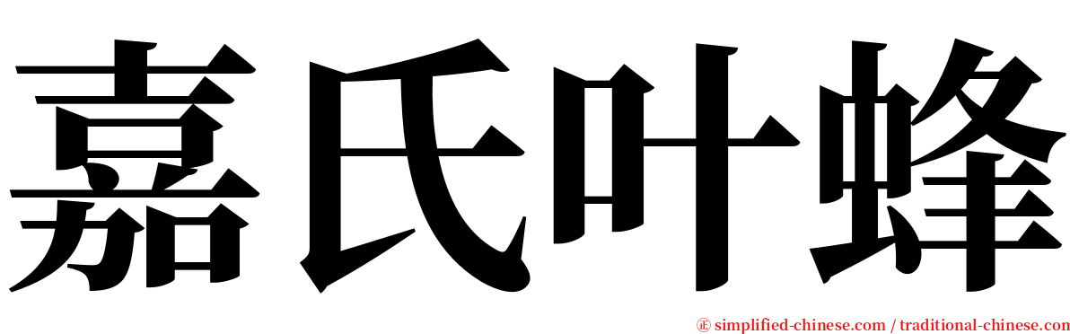 嘉氏叶蜂 serif font