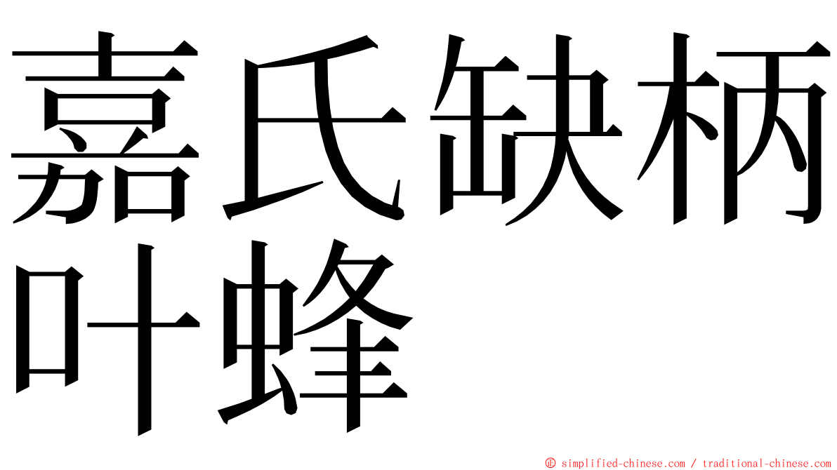 嘉氏缺柄叶蜂 ming font