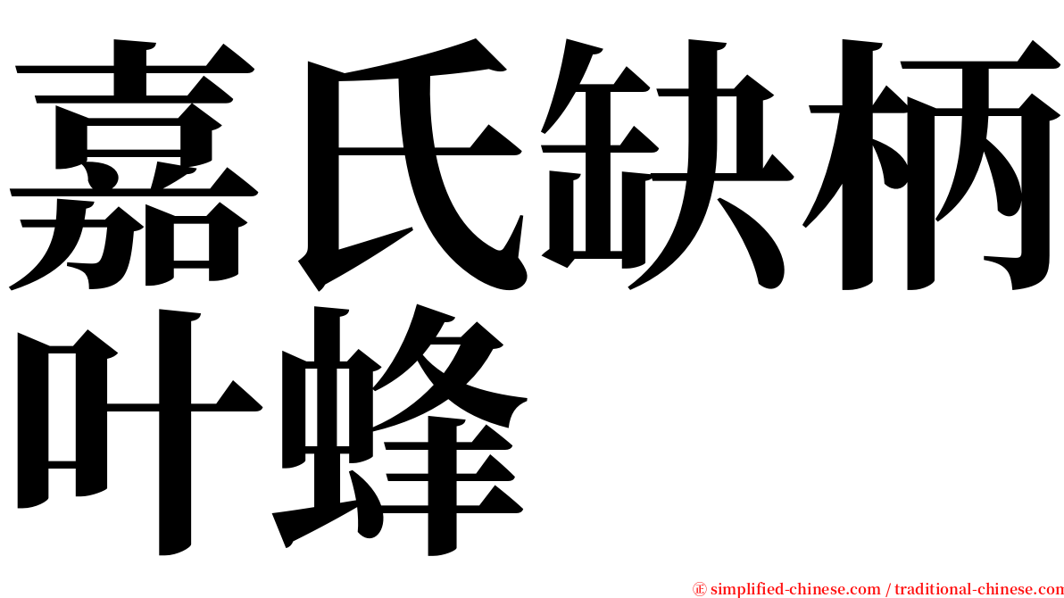 嘉氏缺柄叶蜂 serif font