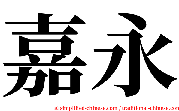 嘉永 serif font