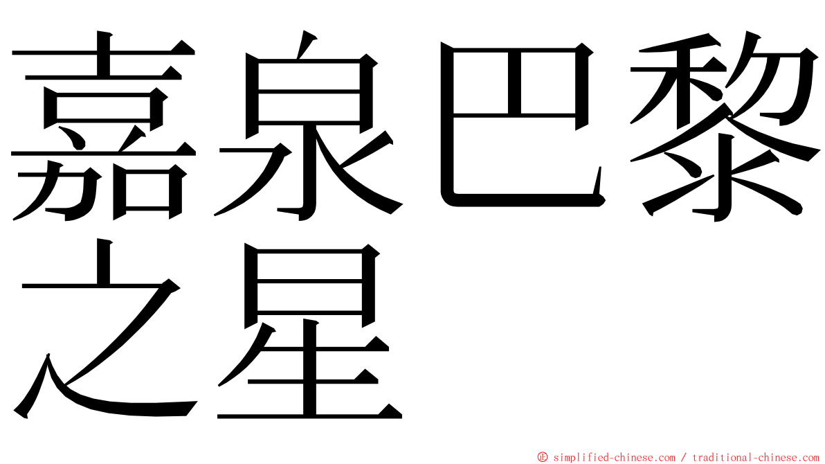 嘉泉巴黎之星 ming font