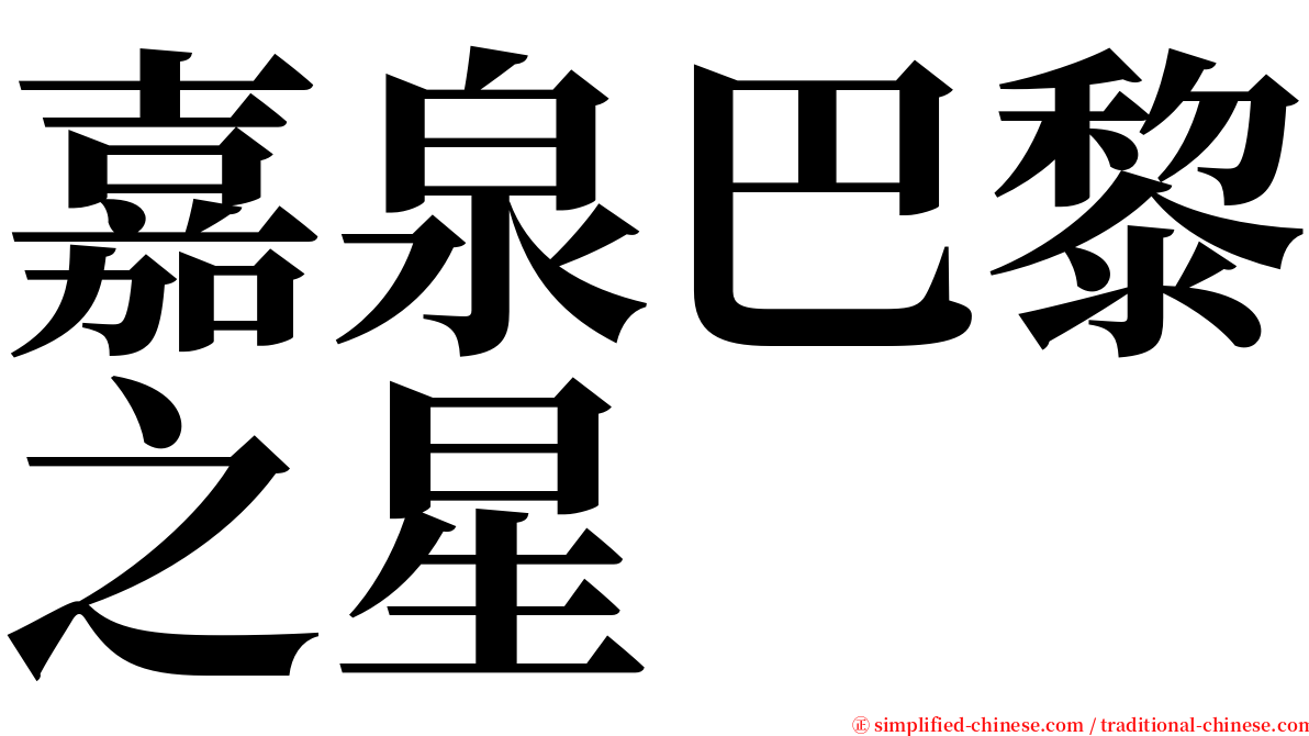 嘉泉巴黎之星 serif font