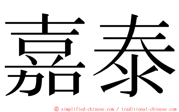 嘉泰 ming font