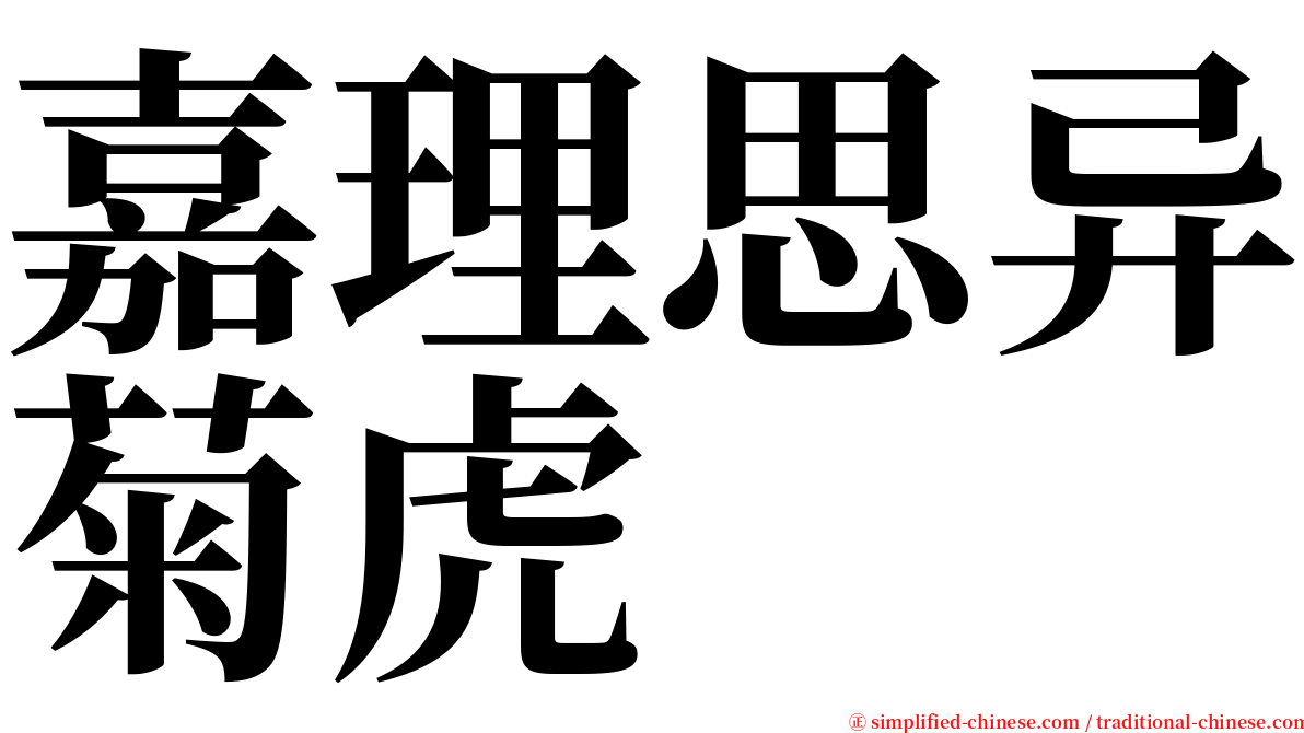 嘉理思异菊虎 serif font