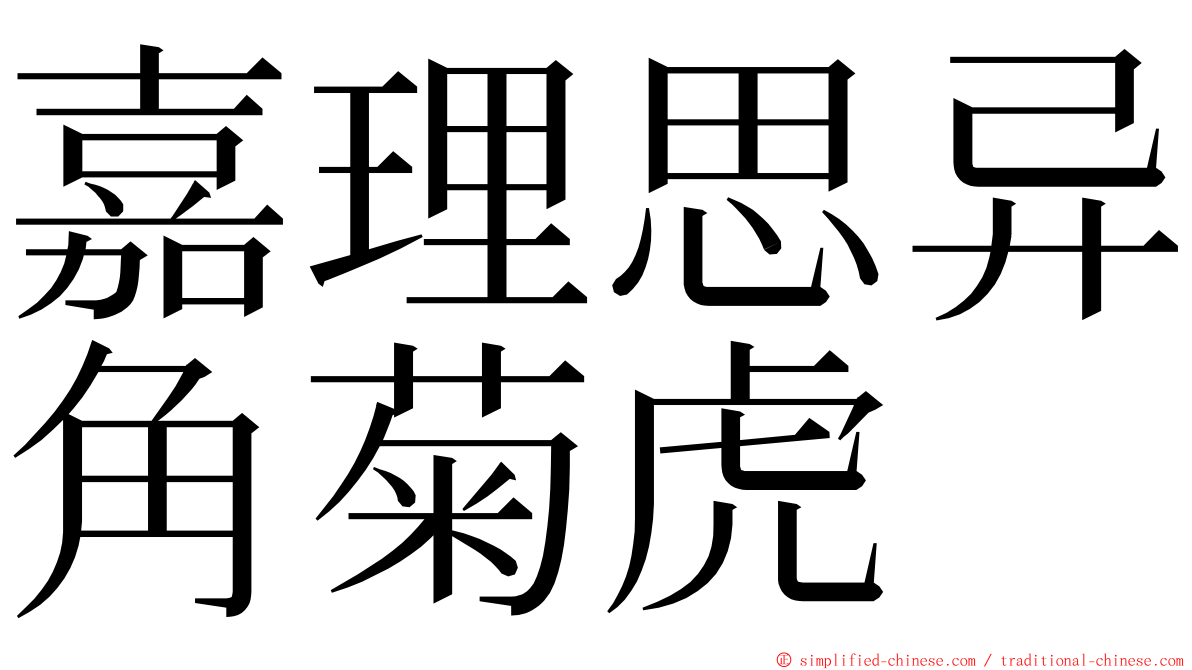 嘉理思异角菊虎 ming font