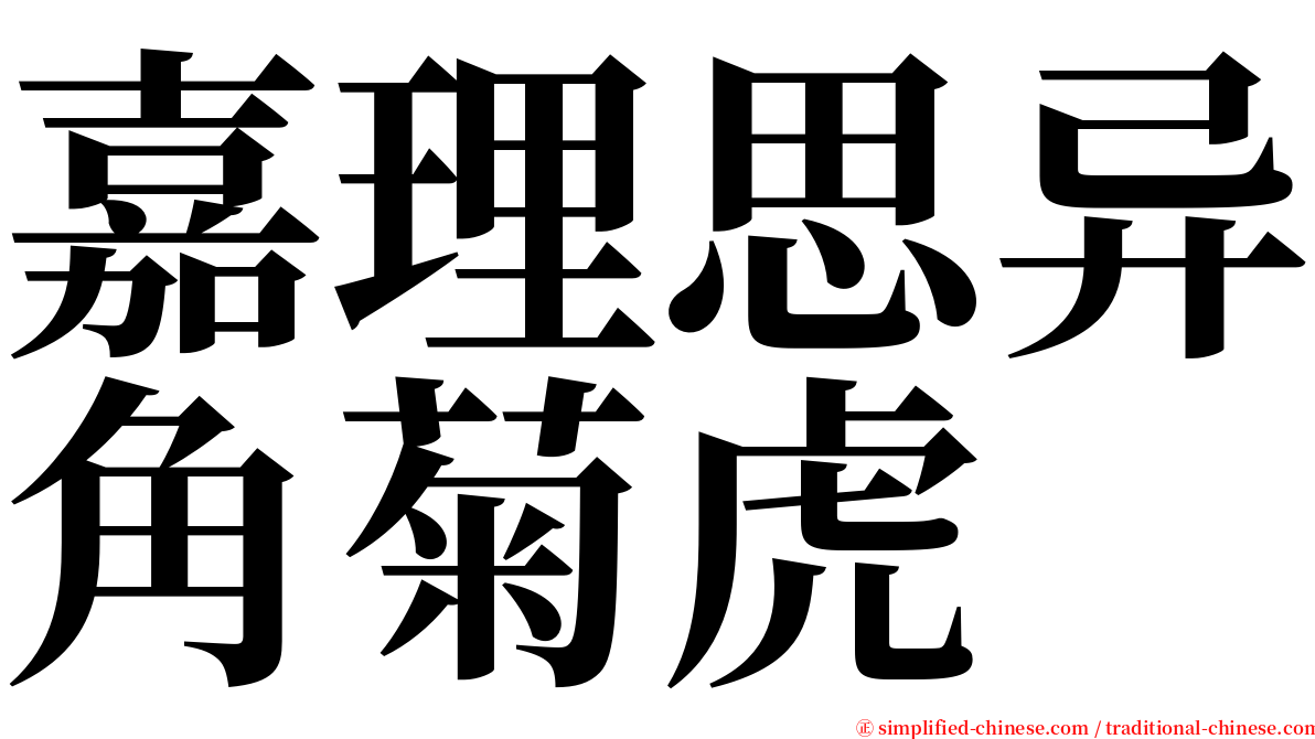 嘉理思异角菊虎 serif font