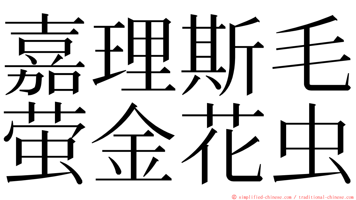 嘉理斯毛萤金花虫 ming font