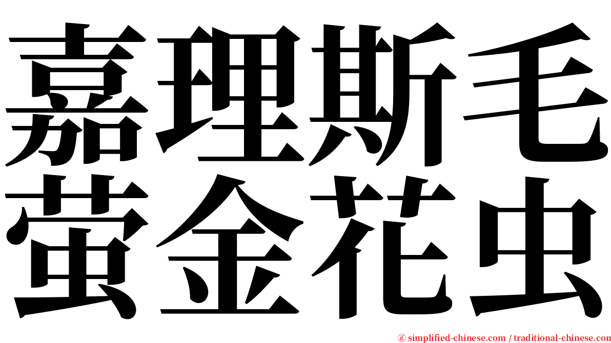 嘉理斯毛萤金花虫 serif font