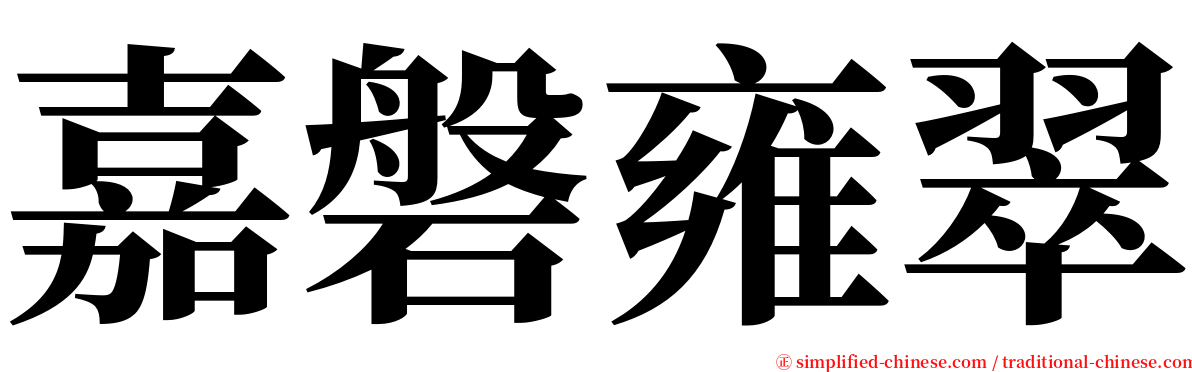 嘉磐雍翠 serif font