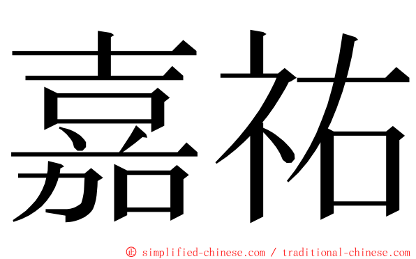 嘉祐 ming font