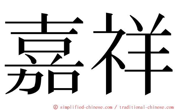 嘉祥 ming font