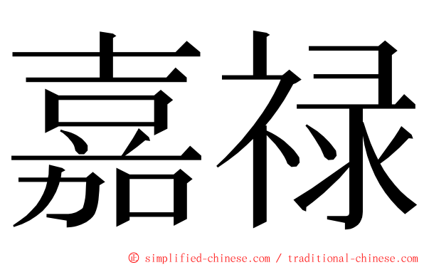 嘉禄 ming font