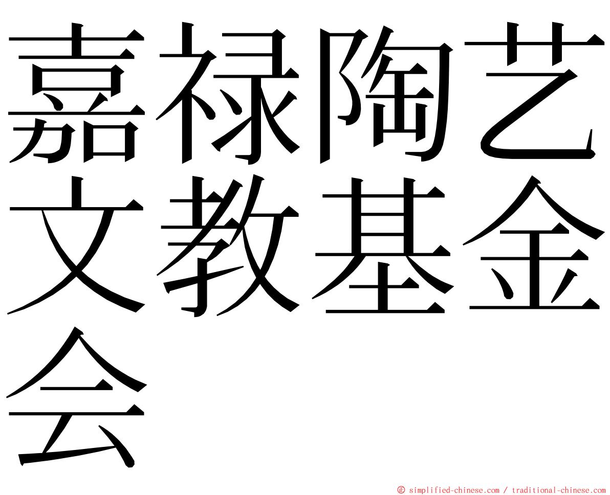 嘉禄陶艺文教基金会 ming font