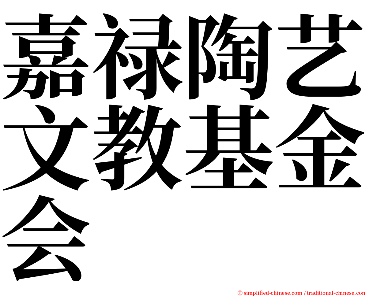 嘉禄陶艺文教基金会 serif font