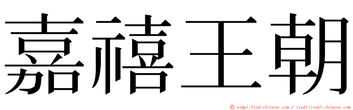 嘉禧王朝 ming font