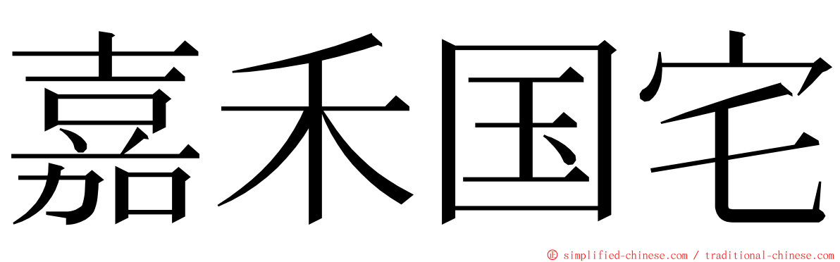 嘉禾国宅 ming font