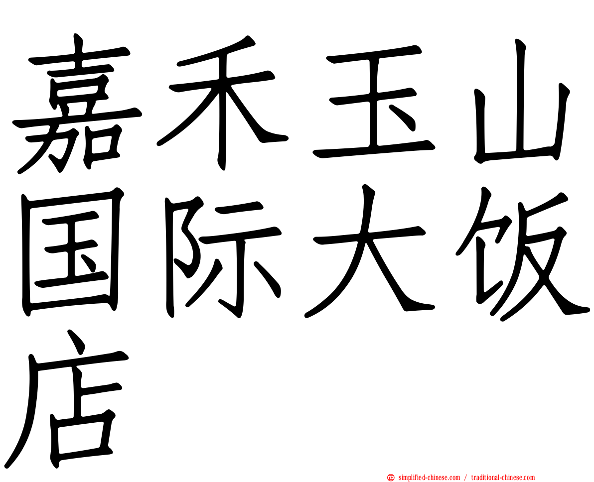 嘉禾玉山国际大饭店