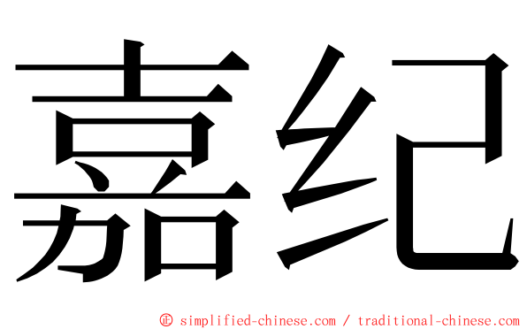 嘉纪 ming font