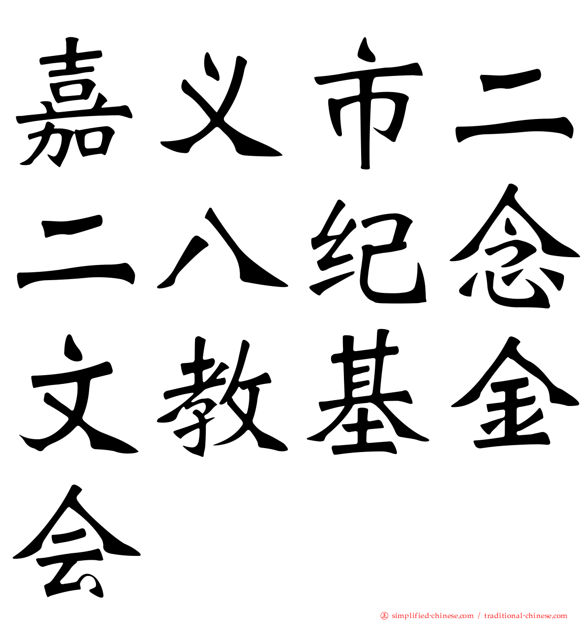 嘉义市二二八纪念文教基金会