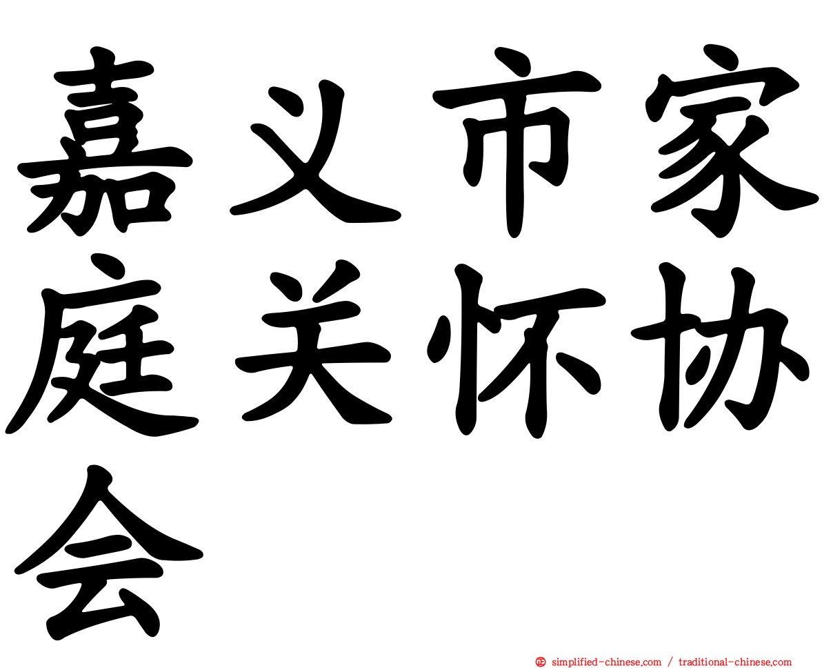 嘉义市家庭关怀协会