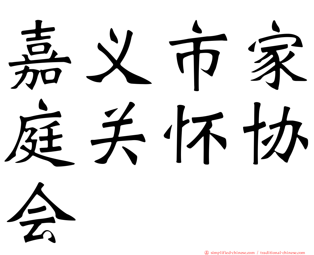 嘉义市家庭关怀协会