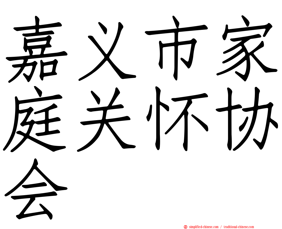 嘉义市家庭关怀协会