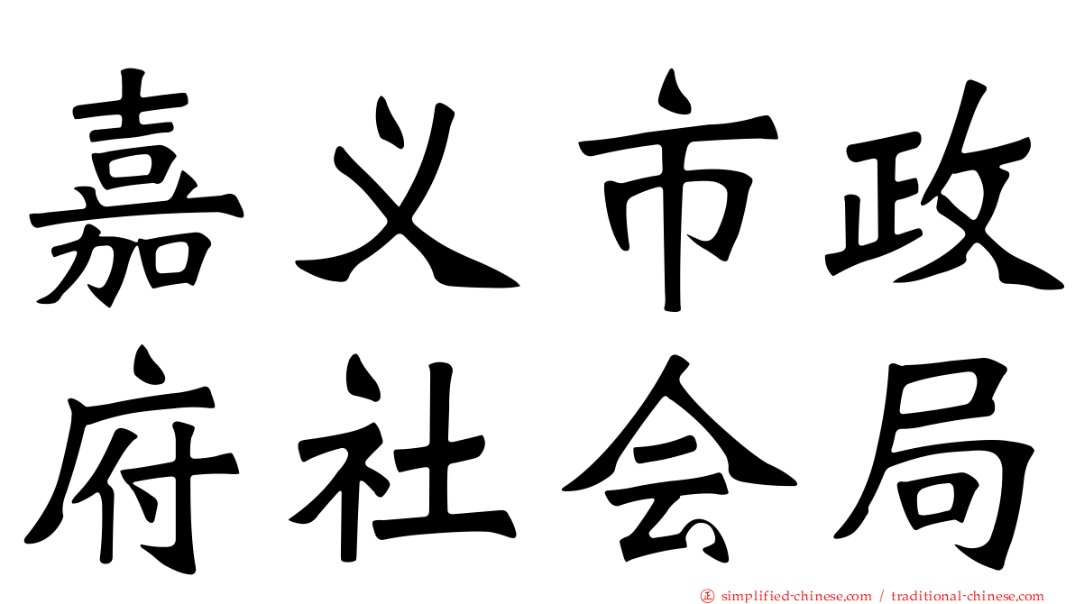 嘉义市政府社会局