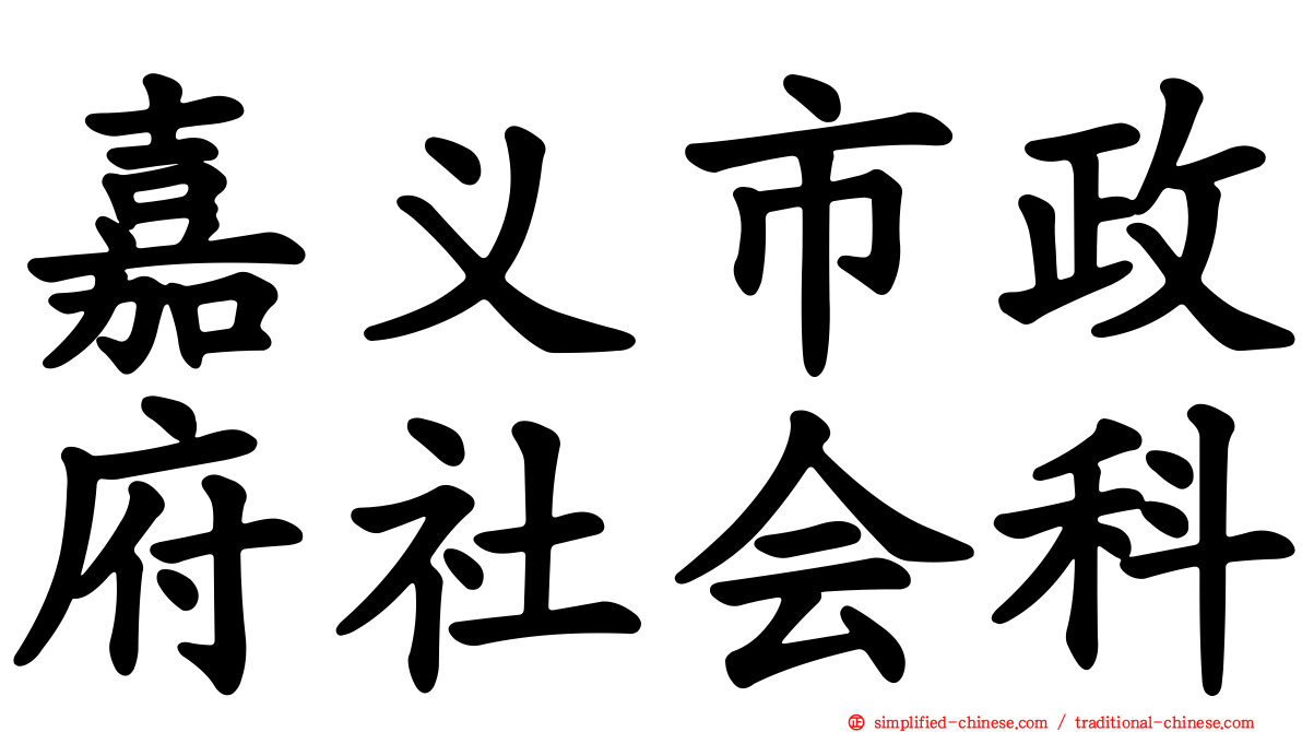 嘉义市政府社会科