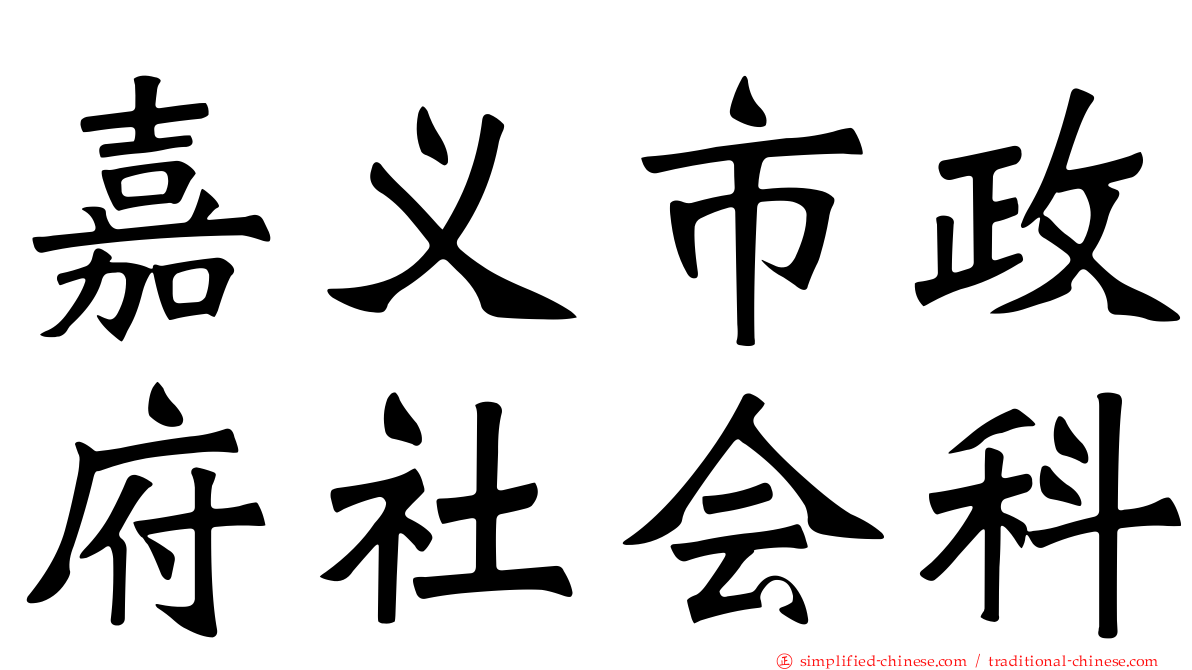 嘉义市政府社会科