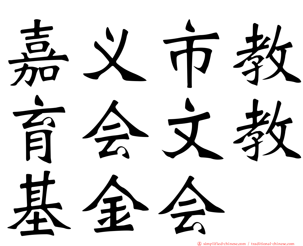 嘉义市教育会文教基金会