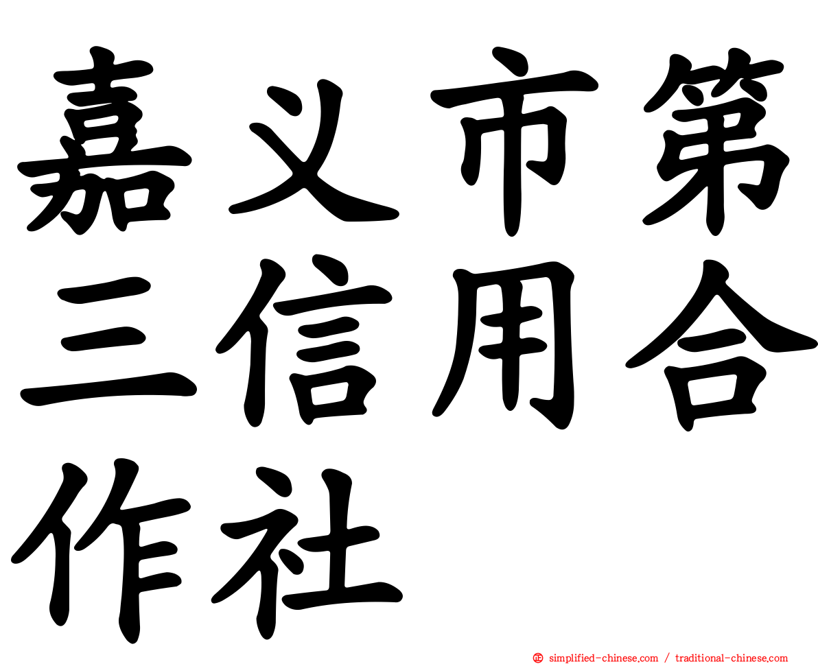 嘉义市第三信用合作社