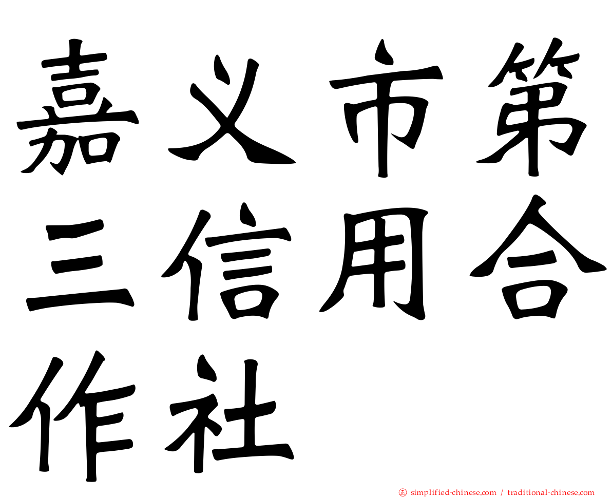 嘉义市第三信用合作社