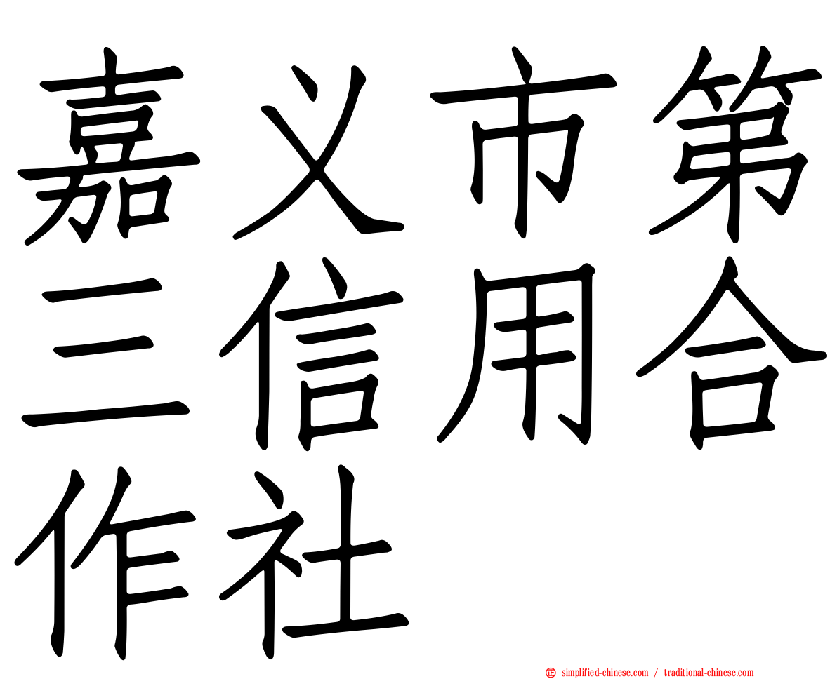 嘉义市第三信用合作社