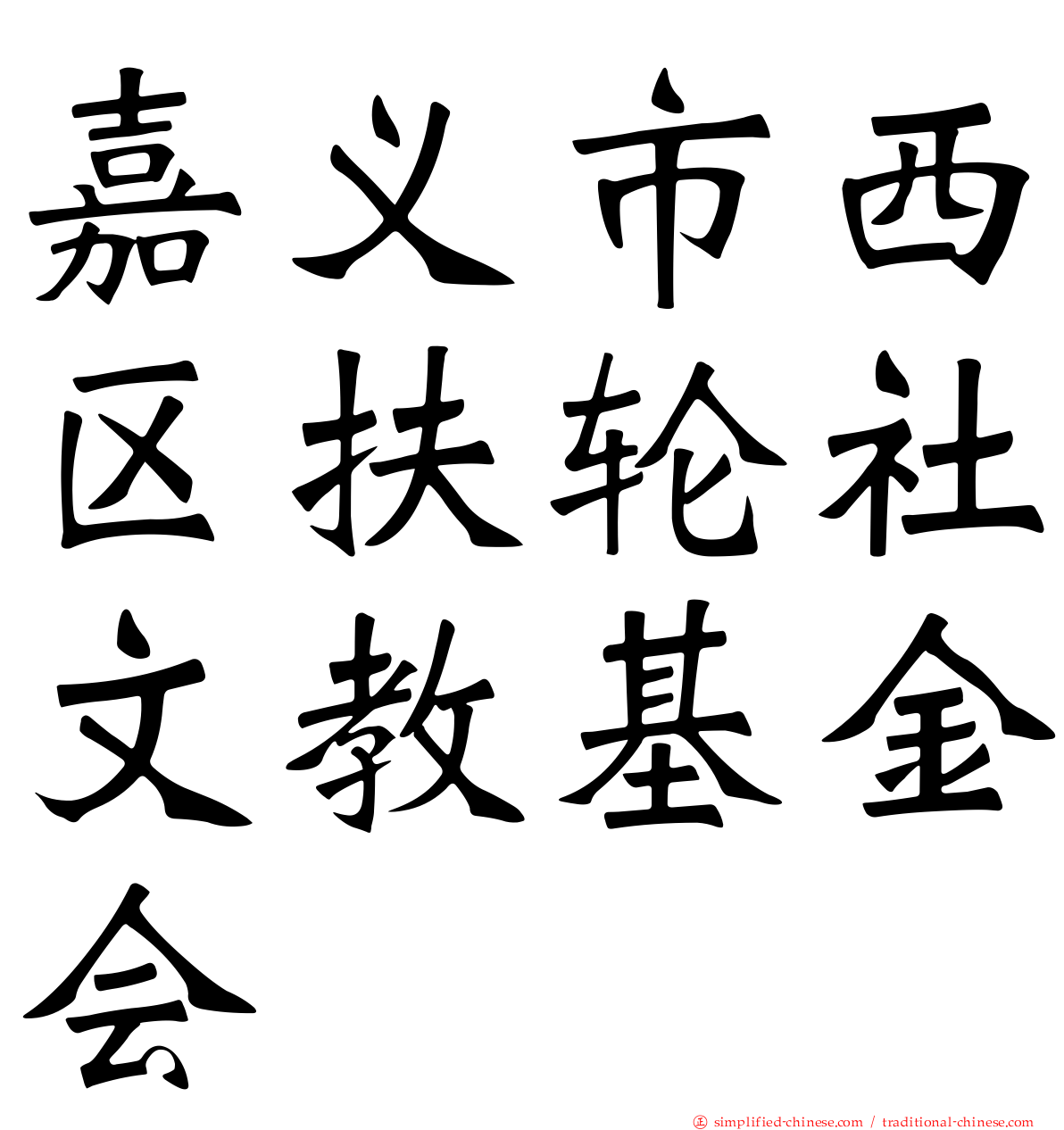 嘉义市西区扶轮社文教基金会